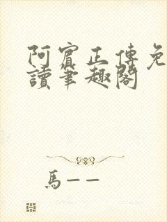 阿宾正传免费阅读笔趣阁