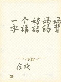 一个好妈妈9中字讲话的背景资料