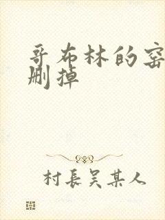 哥布林的窑洞无删掉