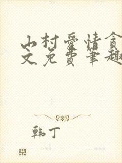 山村爱情贪欢全文免费笔趣阁无弹窗阅读封面