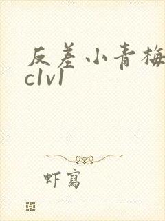 反差小青梅不经c1v1封面