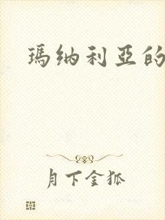 玛纳利亚的密友