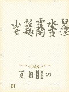 小说霍水儿霍泽笔趣阁霍泽浮生云