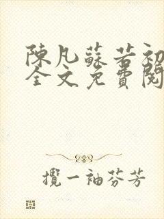 陈凡苏若初小说全文免费阅读无弹窗