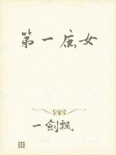第一庶女封面