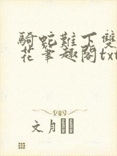 骑蛇难下双金银花笔趣阁txt下载