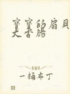 宝宝的扇贝想吃大香肠