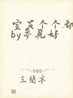 室友个个都是狼by梦见好