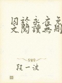 囚于永夜免费全文阅读无删减