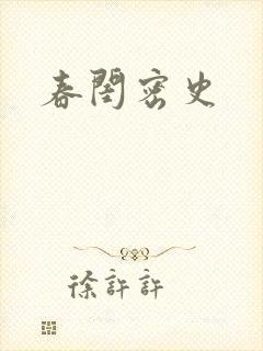 春闺密史