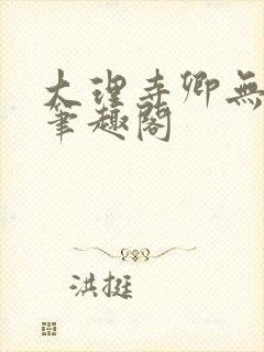 大理寺卿无删改笔趣阁