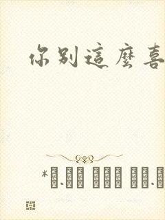 你别这么喜欢我