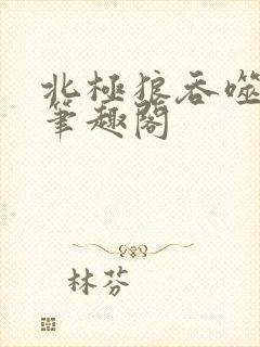 北极狼吞噬进化笔趣阁