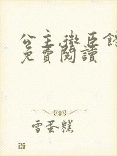 公主,微臣馋了免费阅读封面