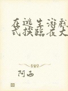 在逃生游戏里花式挨临夜大人