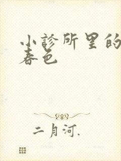 小诊所里的无边春色