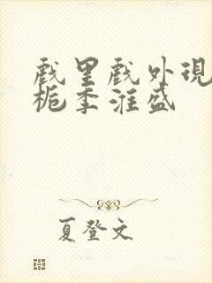 戏里戏外现场林栀季淮盛