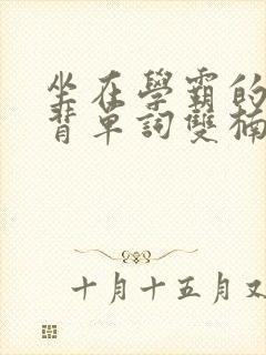 坐在学霸的鸡上背单词双楠