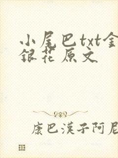 小尾巴txt金银花原文