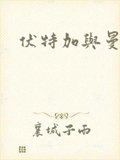 伏特加与曼特宁封面