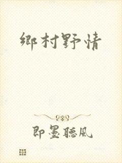 乡村野情