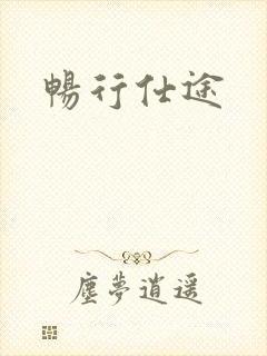 畅行仕途
