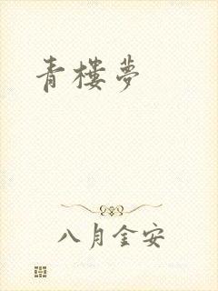 青楼梦
