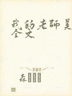 我的老师美如妖全文封面