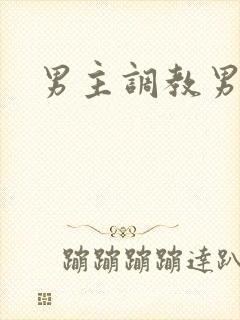 男主调教男奴