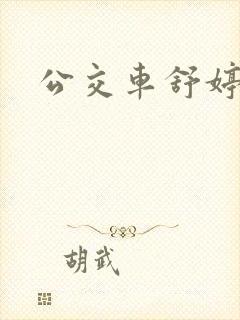 公交车舒婷封面