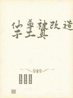 仙尊被改造成产子工具