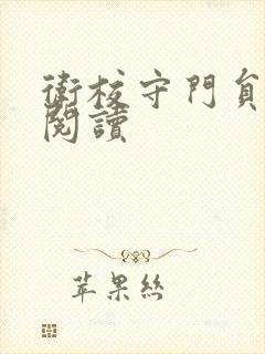 卫校守门员老吴阅读