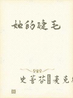 她的睫毛封面