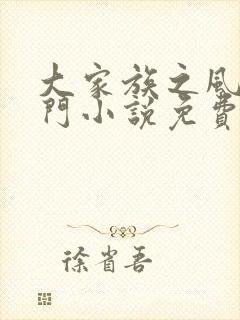 大家族之风流豪门小说免费阅读封面