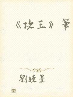 《攻玉》笔趣阁