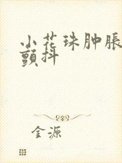 小花珠肿胀挺立颤抖