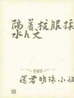 隔着校服揉h奶水h文