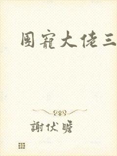 团宠大佬三岁半封面