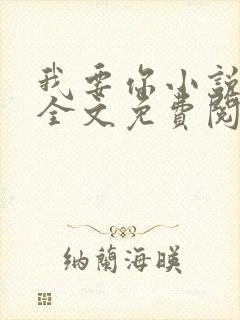 我要你小说臣年全文免费阅读封面