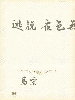 逃脱 夜色无边封面