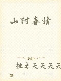 山村春情封面