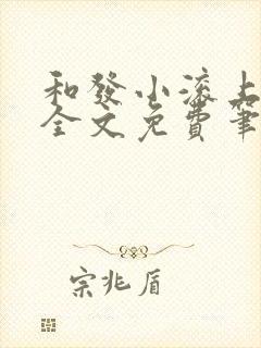 和发小滚上lc全文免费笔趣阁