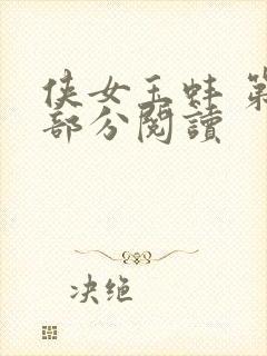 侠女玉蚌 第1部分阅读封面