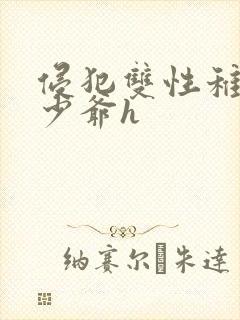 侵犯双性稚嫩小少爷h封面