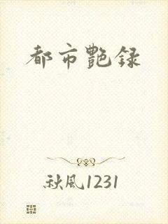 都市艳录