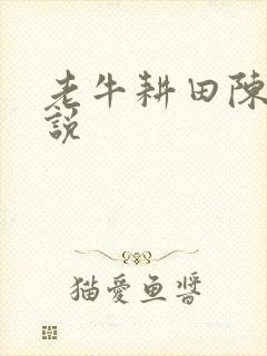 老牛耕田陈雪小说