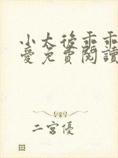 小太后乖乖让朕爱免费阅读小说