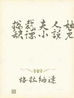 总裁夫人她五行缺德小说免费阅读