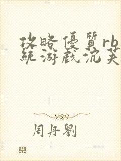 攻略优质rb系统游戏沉芙李立远