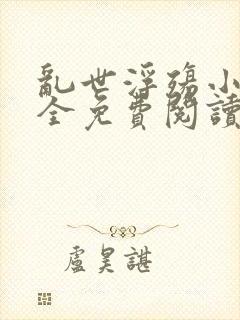 乱世浮殇小说大全免费阅读封面